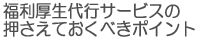 福利厚生代行サービスの押さえておくべきポイント